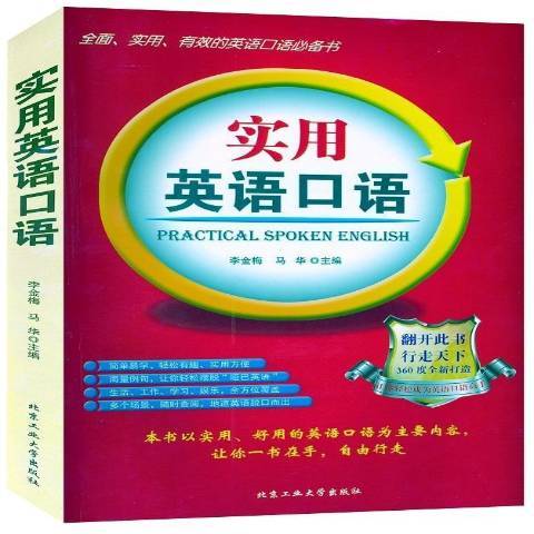 實用英語口語(2016年北京工業大學出版社出版的圖書)