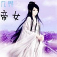 九界之帝女