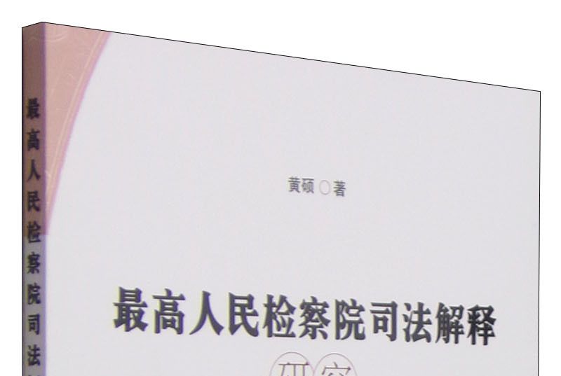 最高人民檢察院司法解釋研究