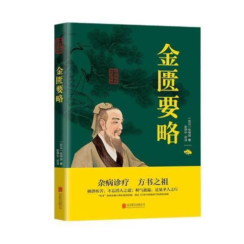 金匱要略(2020年北京聯合出版社出版的圖書)