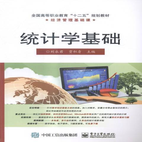 統計學基礎(2015年電子工業出版社出版的圖書)