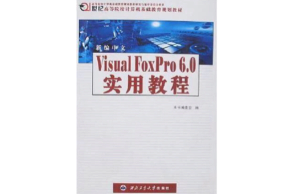 新編中文Visual FoxPro 6.0實用教程