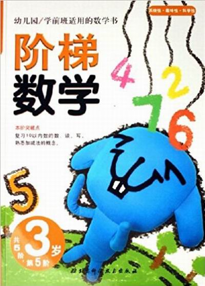 幼稚園學前班適用的數學書：階梯數學（3歲·第5階）