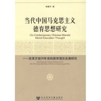 當代中國馬克思主義德育思想研究