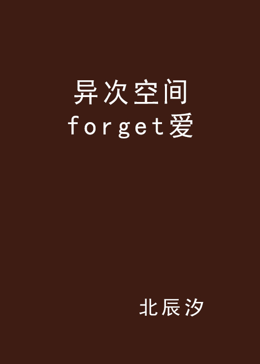 異次空間forget愛