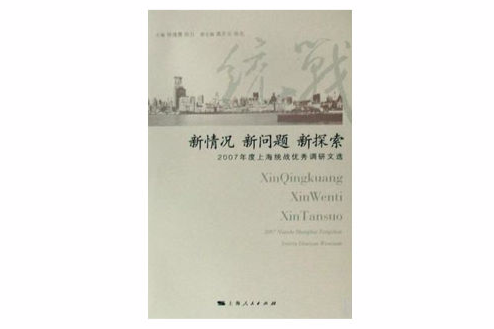 新情況新問題新探索(2008年上海人民出版社出版的圖書)