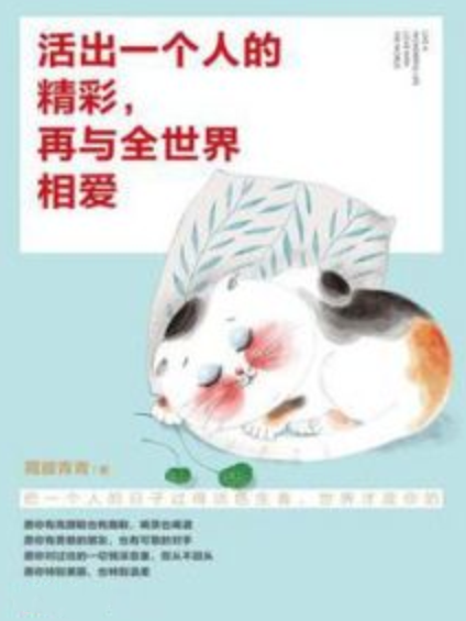 活出一個人的精彩，再與全世界相愛(菀彼青青創作的網路小說)