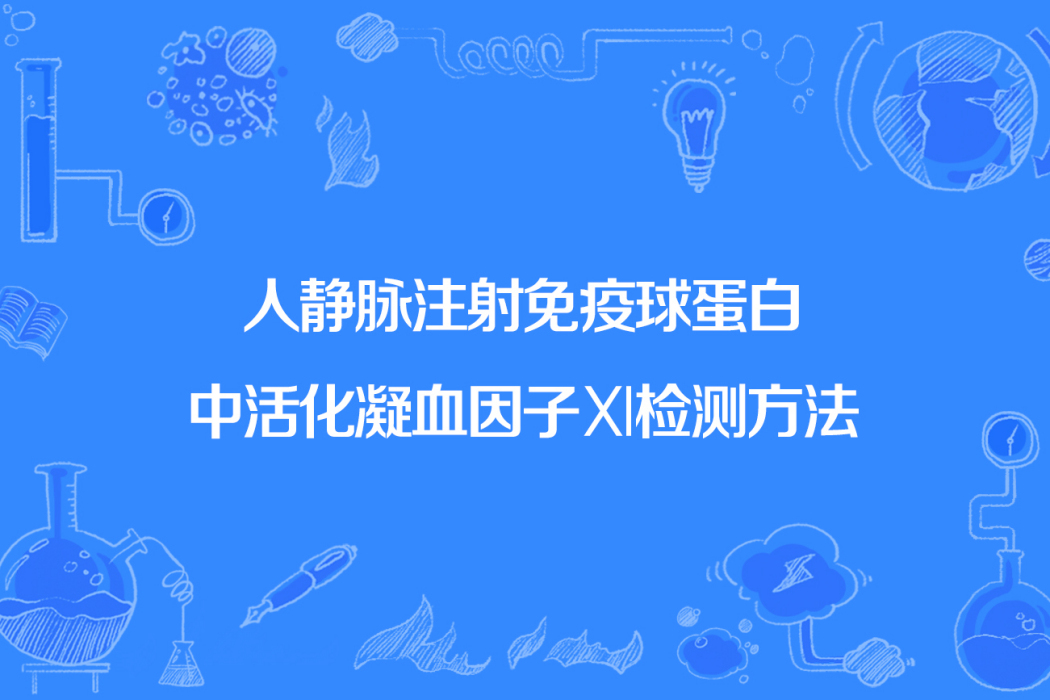 人靜脈注射免疫球蛋白中活化凝血因子Ⅺ檢測方法