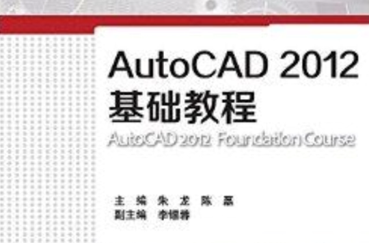 AutoCAD 2012基礎教程