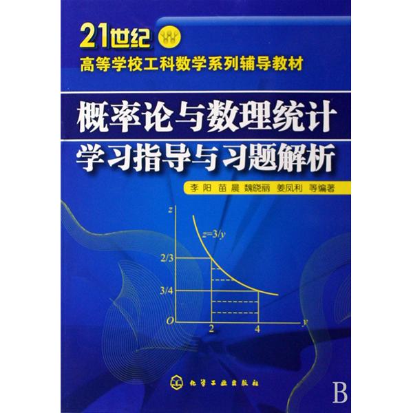 21世紀高等學校工科數學系列輔導教材：機率論與數理統計學習指導與習題解析