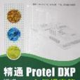 精通Protel DXP