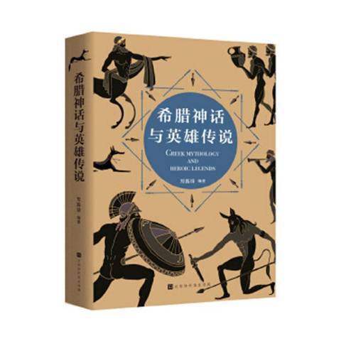 希臘神話與英雄傳說(2020年北京時代華文書局出版的圖書)