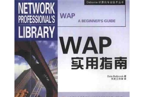 Osborne計算機專業技術叢書：WAP實用指南