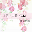 只是小白臉(GL)