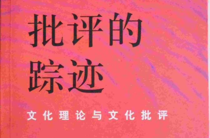 批評的蹤跡：文化理論與文化批評