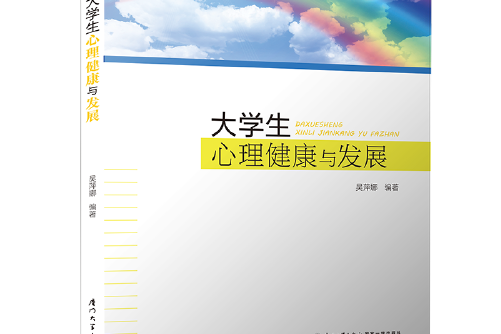 大學生心理健康與發展(2017年廈門大學出版社出版的圖書)