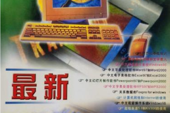 最新微機操作實用教程WINDOWS95&WINDOWS98篇