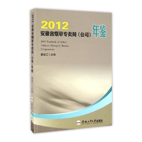 2012安徽省菸草專賣局公司年鑑