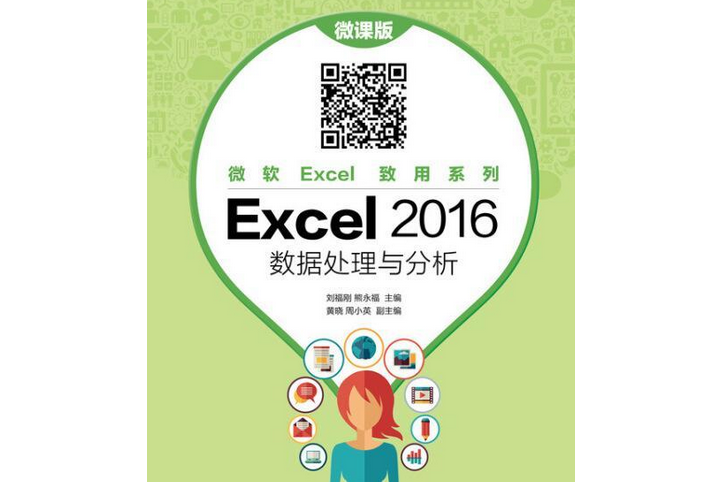 Excel 2016數據處理與分析