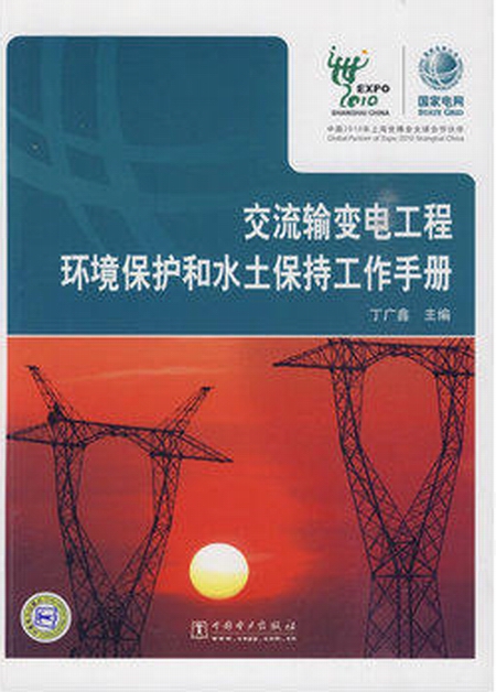 交流輸變電工程環境保護和水土保持工程手冊