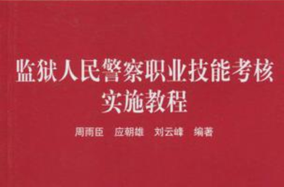 監獄人民警察職業技能考核實施教程