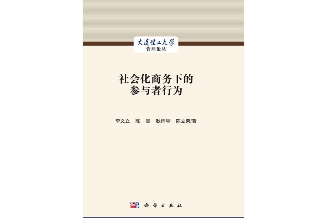 社會化商務下的參與者行為