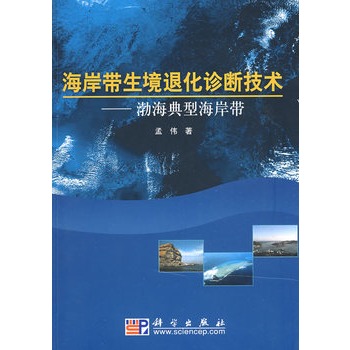 海岸帶生境退化診斷技術--渤海典型海岸帶