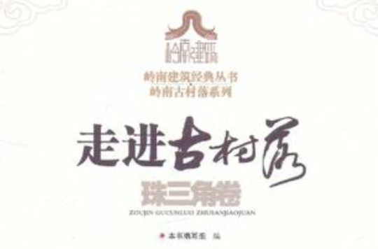 走進古村落·珠三角卷/嶺南建築經典叢書嶺南古村落系列