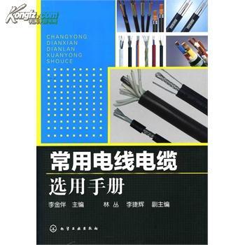 常用電線電纜選用手冊