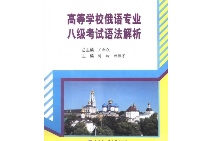 高等學校俄語專業八級考試語法解析