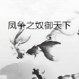 鳳爭之奴御天下