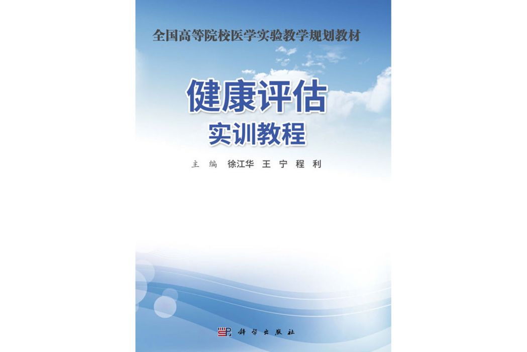 健康評估實訓教程(2018年科學出版社出版的圖書)