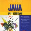 Java 事件處理指南