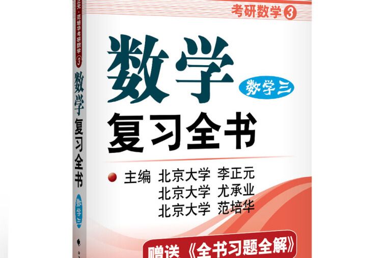 2017李正元范培華考研數學數學複習全書數學三