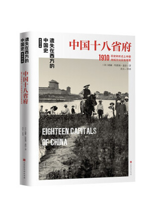 中國十八省府1910：遺失在西方的中國史蓋洛作品