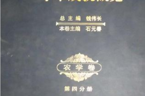 20世紀中國知名科學家學術成就概覽農學卷第四分冊