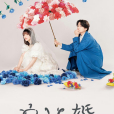 我們假結婚吧(日本2023年菊池風磨主演電視劇)