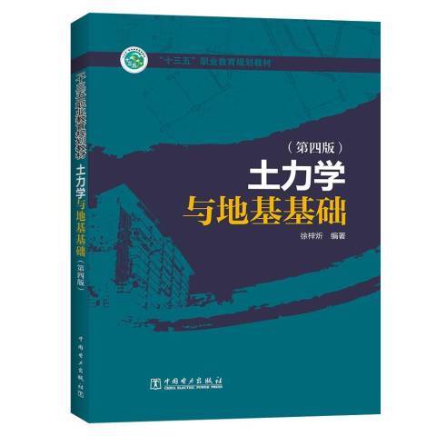 土力學與地基基礎(2019年中國電力出版社出版的圖書)