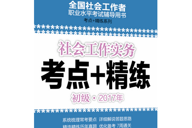 社會工作實務（初級）2017年考點+精練