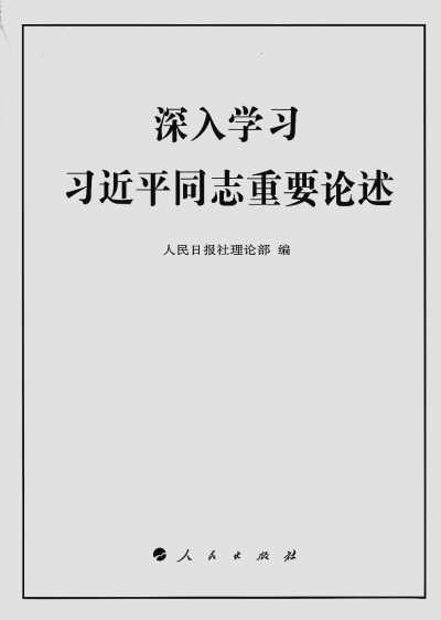 習近平總書記重要論述句讀