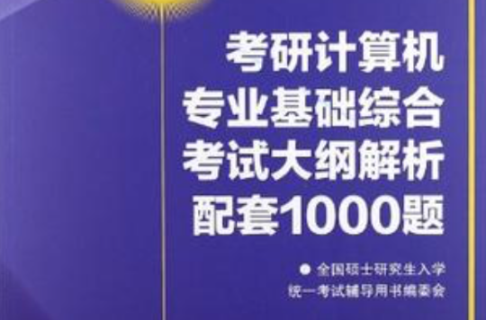 2013考研計算機專業基礎綜合考試大綱解析配套1000題