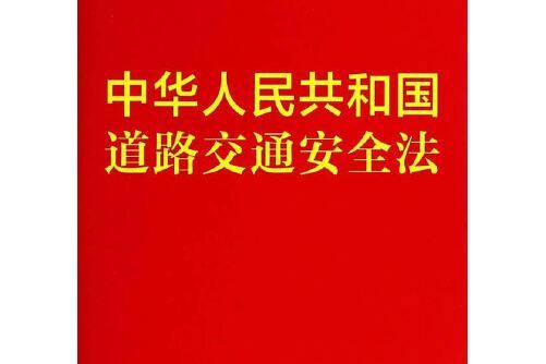 中華人民共和國道路交通安全法(2014年中國勞動社會保障出版社出版的圖書)