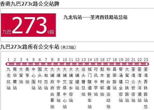 香港公交九巴273c路