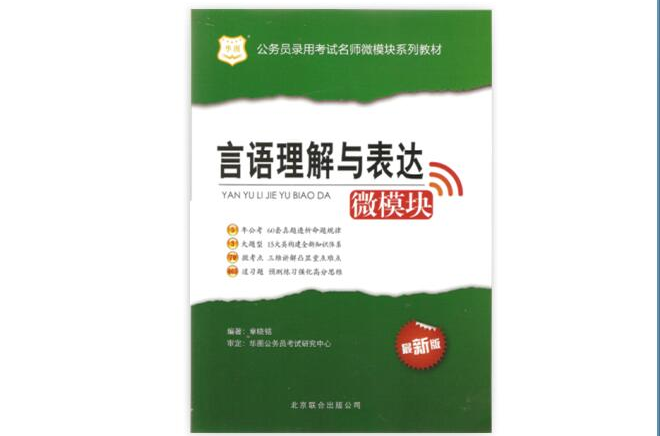 華圖版·公務員錄用考試名師微模組系列教材：言語理解與表達