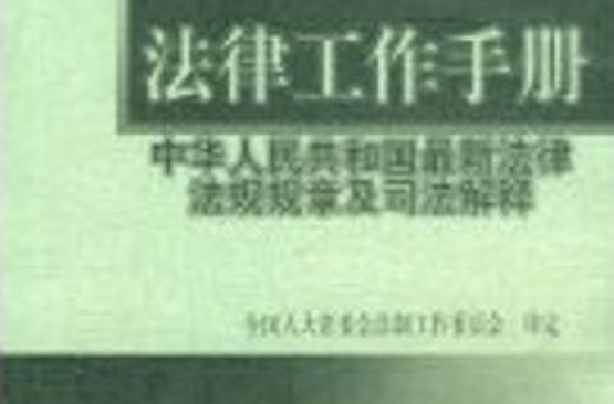 法律工作手冊（2006年第十輯）