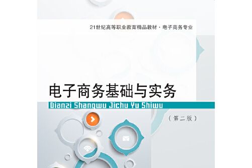 電子商務基礎與實務（第二版）(2021年東北財經大學出版社有限責任公司出版的圖書)