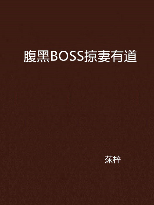 腹黑BOSS掠妻有道