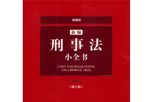 2007新編刑事法小全書（修訂版）