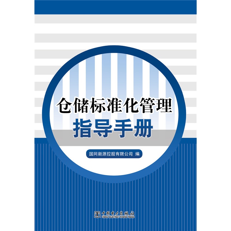 現代電力企業標準化管理與市場監管理與市場監管運作指導實施手冊