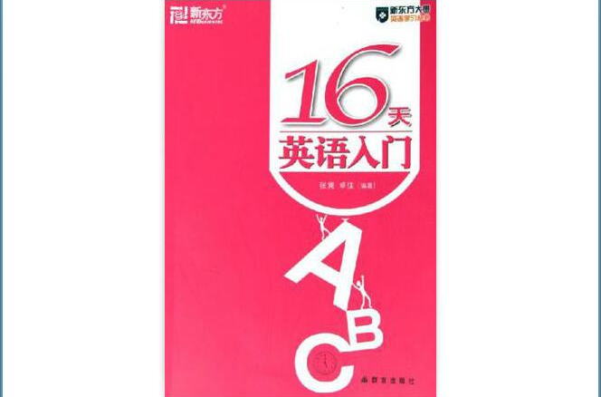 新東方大愚英語學習叢書·16天英語入門